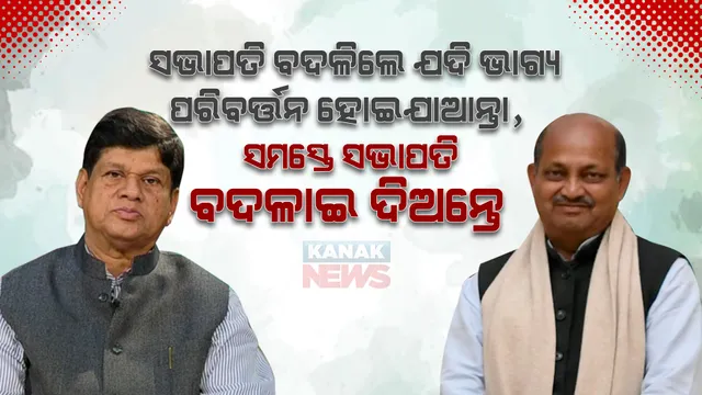 ସଭାପତି ବଦଳିଲେ ଯଦି ଭାଗ୍ୟ ପରିବର୍ତ୍ତନ ହୋଇଯାଆନ୍ତା, ସମସ୍ତେ ସଭାପତି ବଦଳାଇ ଦିଅନ୍ତେ: ସୌମ୍ୟରଞ୍ଜନ ପଟ୍ଟନାୟକ