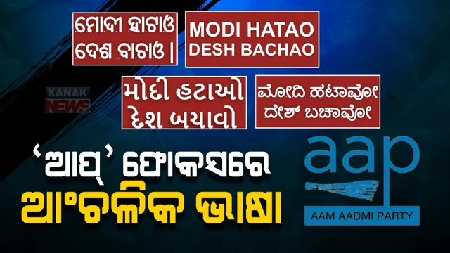 ଆମ୍ ଆଦମୀ ପାର୍ଟିର ମୋଦୀ ବିରୋଧୀ ପୋଷ୍ଟର। ୧୧ ଭାଷାରେ ମୋଦୀ ହଟାଓ, ଦେଶ ବଞ୍ଚାଓର ପୋଷ୍ଟର ଜାରି କଲା ଆପ୍।