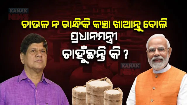 ୫ କିଲୋ ଚାଉଳ କାଟିଲେ, ୫୦ ଟଙ୍କା ଗ୍ୟାସ ଦର ବଢାଇଲେ । ଗରିବ ଲୋକ ଚାଉଳ ନ ରାନ୍ଧିକି କଞ୍ଚା ଖାଆନ୍ତୁ ବୋଲି ପ୍ରଧାନମନ୍ତ୍ରୀ ଚାହୁଁଛନ୍ତି କି? ବିଜେପି ଉପରେ ବର୍ଷିଲା ବିଜେଡି ।