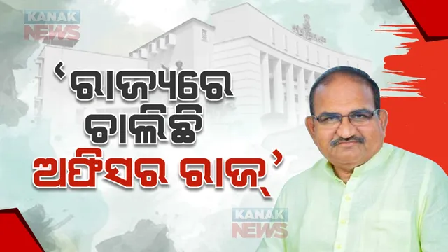 ‘ରାଜ୍ୟରେ ଚାଲିଛି ଅଫିସର ରାଜ୍’ :  ଫଟୋ ଦେଖାଇ ପ୍ରମାଣ ଦେଲେ ବିରୋଧୀ  ଦଳ ନେତା ଜୟ ନାରାୟଣ ମିଶ୍ର