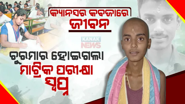 କଅଁଳ ବୟସରେ ଜୀବନକୁ କବଜା କରିନେଲା ବ୍ଲଡ କ୍ୟାନସର । ମାଟ୍ରିକ ପରୀକ୍ଷା ଦେଇପାରିଲେନି ଛାତ୍ର । ଭାଙ୍ଗିଗଲା ଭବାନୀଙ୍କ ସ୍ୱପ୍ନ ।