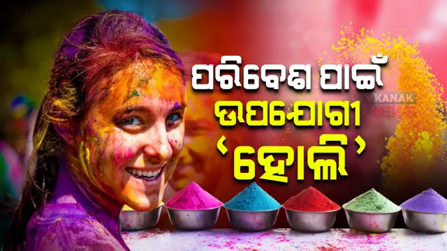 ହୋଲି ପାଳନ ପଛରେ ଅନେକ ବଡ କାରଣ, ଜାଣନ୍ତୁ ସ୍ୱାସ୍ଥ୍ୟ ଏବଂ ପରିବେଶ ପାଇଁ ଏହା କେତେ ଉପଯୋଗୀ ...