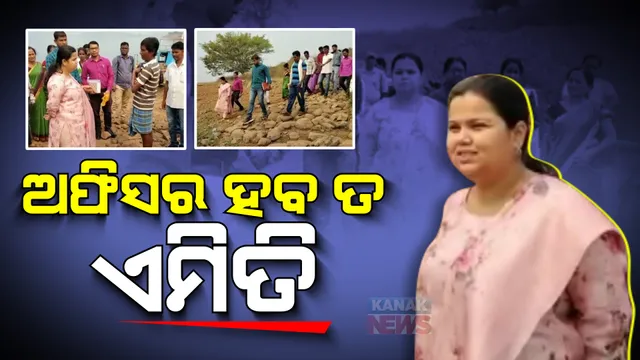 ଅଫିସର ହବ ତ ଏମିତି ।  ବଣ ପାହାଡ ଦେଇ ଲୋକଙ୍କ ପାଖରେ ପହଞ୍ଚି ଦୁଃଖସୁଖ ବୁଝୁଥିବା ଲେଡି ଆଇଏଏସ୍ ଆନ୍ୟା ଦାସ