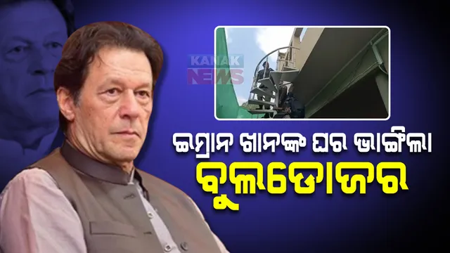 କବାଟ ଭାଙ୍ଗି ଇମ୍ରାନଙ୍କ ଘରେ ପଶିଲା ପୋଲିସ, ଘର ଭାଙ୍ଗିବାକୁ ବ୍ୟବହାର କରାଗଲା ବୁଲଡୋଜର