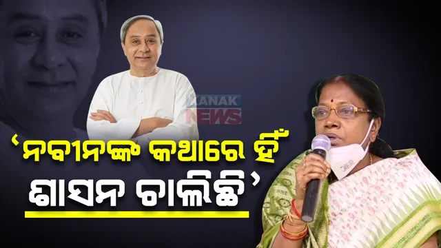 ବିରୋଧୀ କହିଲେ ଓଡ଼ିଶାରେ ଅଫିସର ରାଜ ଚାଲିଛି । ବିଜେଡି କହିଲା ନବୀନଙ୍କ କଥାରେ ଓଡ଼ିଶାରେ ଶାସନ ଚାଲିଛି ।