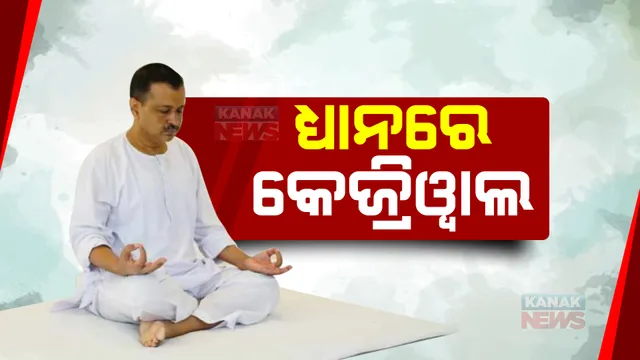 ସିସୋଦିଆଙ୍କ ଗିରଫକୁ ବିରୋଧ କରି ଧ୍ୟାନରେ ବସିଲେ କେଜ୍ରିୱାଲ, ଦଳ କହିଲା କେନ୍ଦ୍ର ସରକାରର ଏହା ରାଜନୈତିକ ହତ୍ୟା