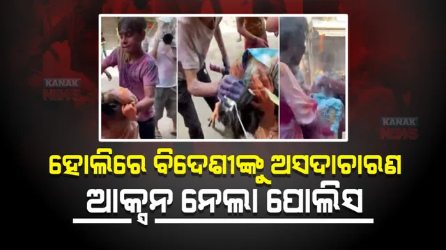 ବିଦେଶୀଙ୍କ ସହ ଅସଦାଚାରଣ, ରଙ୍ଗ ଲଗାଇବା ବାହାନାରେ ଯୌନ ଉତ୍ପୀଡନ । ଆକ୍ସନରେ ଦିଲ୍ଲୀ ପୋଲିସ, ୩ ଅଭିଯୁକ୍ତ ଗିରଫ ।