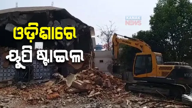 ଓଡ଼ିଶାରେ ୟୁପି ଷ୍ଟାଇଲ । ବଲାଙ୍ଗୀରରେ ବୁଲଡୋଜର ଲଗାଇ ଭାଙ୍ଗିଲା ଗ୍ୟାଙ୍ଗଷ୍ଟର ଟିମନର ଘର
