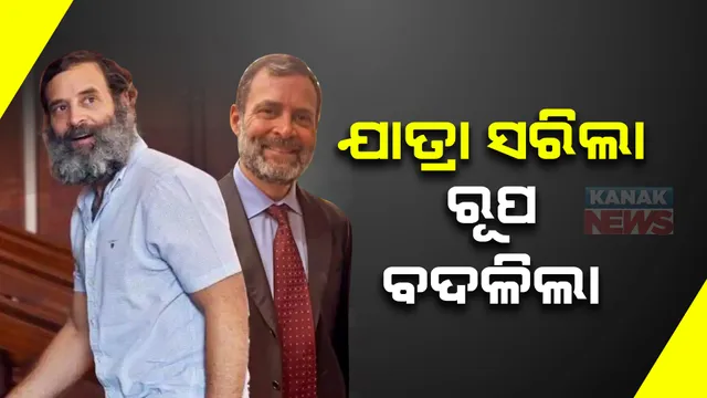 ଯାତ୍ରା ସରିଲା ବଦଳିଲା ରୂପ। କଂଗ୍ରେସ ସାଂସଦ ରାହୁଲ ଗାନ୍ଧୀଙ୍କ ନୂଆ ଲୁକକୁ ନେଇ ସୋସିଆଲ ମିଡିଆରେ ଚର୍ଚ୍ଚା।