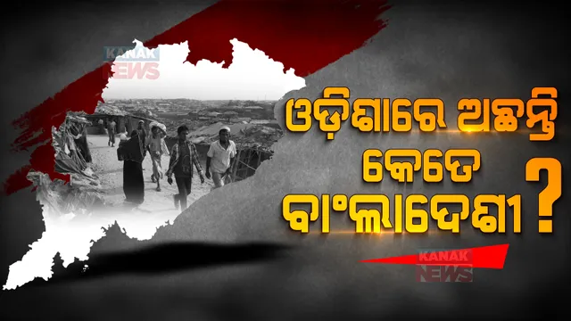 କେଉଁ ଜିଲ୍ଲାରେ ଅଛନ୍ତି ସର୍ବାଧିକ ବାଂଲାଦେଶୀ ଅନୁପ୍ରବେଶକାରୀ, ବିଧାନସଭାରେ ଉତ୍ତର ରଖିଲେ ମନ୍ତ୍ରୀ ତୁଷାରକାନ୍ତି ବେହେରା ।