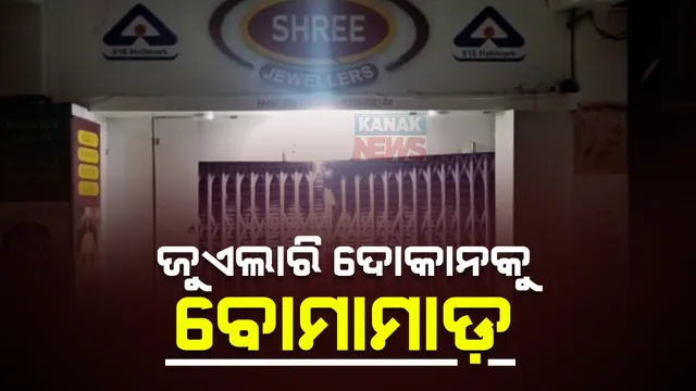 ରାଜଧାନୀରେ ଗହଣା ଦୋକାନ ଉପରେ ବୋମାମାଡ । ମାଲିକ ଗୁରୁତର ହୋଇ ହସ୍ପିଟାଲରେ ଭର୍ତ୍ତି