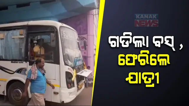 ବରମୁଣ୍ଡା ବସଷ୍ଟାଣ୍ଡରୁ ଗଡିଲା ବସ୍। ଫସି ରହିଥିବା ଯାତ୍ରୀ ଆଶ୍ୱସ୍ତ।