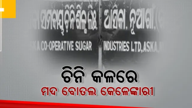 ଆସିକା ଚିନି ଶିଳ୍ପରେ ଦୁର୍ନୀତିର ଗନ୍ଧ। ମୋଲାସେସ ବିକ୍ରି ଓ ବୋତଲ କିଣାରେ ହେରଫେର ନେଇ ଅଭିଯୋଗ।