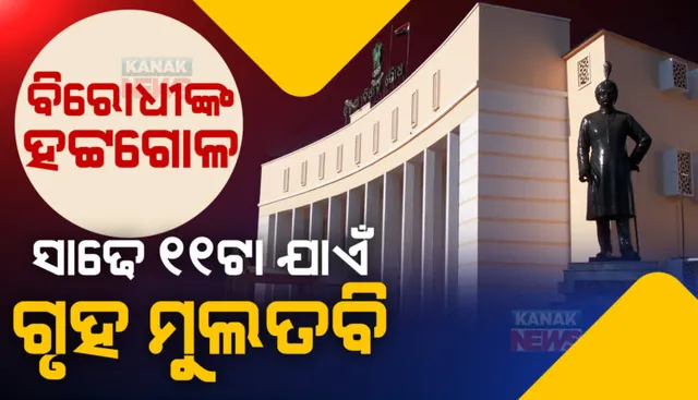 ବିଧାନସଭାରେ ଉଠିଲା ଲୋୟର ପିଏମଜି ଖଣ୍ଡଯୁଦ୍ଧ ପ୍ରସଙ୍ଗ । ବାଚସ୍ପତିଙ୍କ ପୋଡିୟମ ତଳେ ବିରୋଧୀଙ୍କ ହୋହଲ୍ଲା, ଦିନ ୧୧ଟା ୩୦ ଯାଏଁ ଗୃହ ମୁଲତବି ।