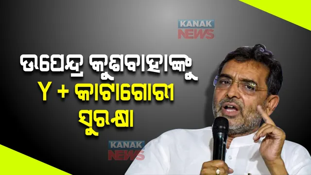 ବିହାର ରାଜନୀତିରେ ନୂଆ ମୋଡ, ନୀତିଶଙ୍କ ସହ ମତଭେଦ ପରେ ଦଳ ଛାଡିଥିବା ଉପେନ୍ଦ୍ର କୁଶବାହାଙ୍କୁ କେନ୍ଦ୍ର ଗୃହମନ୍ତ୍ରଣାଳୟ ଯୋଗାଇ ଦେଲା ୱାଇ ଯୁକ୍ତ କାଟାଗୋରୀ ସୁରକ୍ଷା