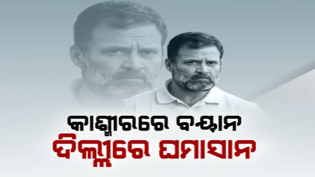 ରାହୁଲଙ୍କ ଘରେ ପୋଲିସ: ୨ ଘଣ୍ଟା ପରେ ଦେଖାଦେଲେ ରାହୁଲ