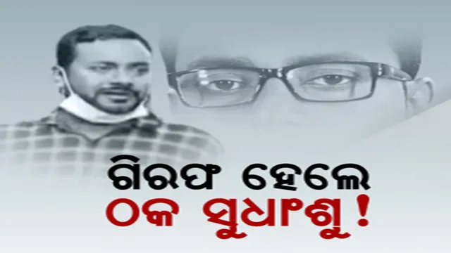 ଜେଲ ଗଲେ ଠକ ସୁଧାଂଶୁ ରାଉତ । ସାମ୍ବାଦିକ କହି ସୋସିଆଲ ମିଡିଆରେ ପ୍ରସାରଣ କରୁଥିଲେ ମିଛ ଖବର, ଦେଉଥିଲେ ଅଶାଳୀନ ମନ୍ତବ୍ୟ