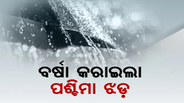ପଶ୍ଚିମାଝଡକୁ ନେଇ ପାଣିପାଗ ବିଭାଗର ଚେତାବନୀ । ୨୯ ତାରିଖ ରାତିିରୁ ଉତ୍ତର-ପଶ୍ଚିମ ଭାରତକୁ ପ୍ରଭାବିତ କରିବ ଆଉ ଏକ ପଶ୍ଚିମାଝଡ