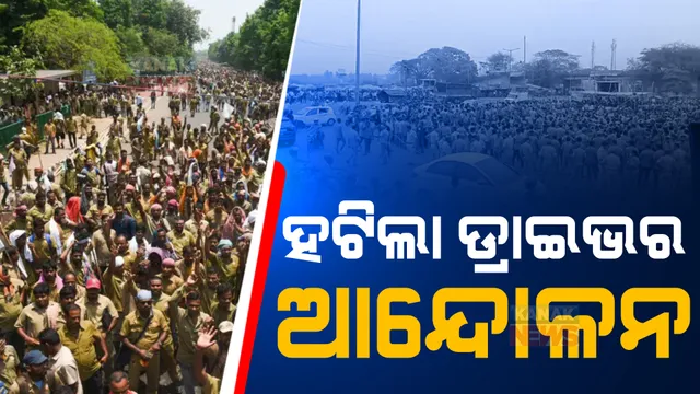 ପ୍ରତ୍ୟାହାର ହେଲା ଡ୍ରାଇଭର ମହାସଂଘର ଆନ୍ଦୋଳନ। କନକ ନ୍ୟୁଜକୁ ଫୋନ ଯୋଗେ ସୂଚନା ଦେଲେ ସଭାପତି ।