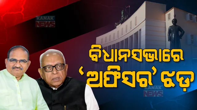 ବିଧାନସଭାରେ ବାବୁ ପ୍ରସଙ୍ଗରେ ଶାସକ-ବିରୋଧୀ ମୁହାଁମୁହିଁ। ବିରୋଧୀ ଦଳ ନେତାଙ୍କ ଅଭିଯୋଗ, ରାଜ୍ୟରେ ଚାଲିଛି ଅଫିସର୍ ରାଜ୍।
