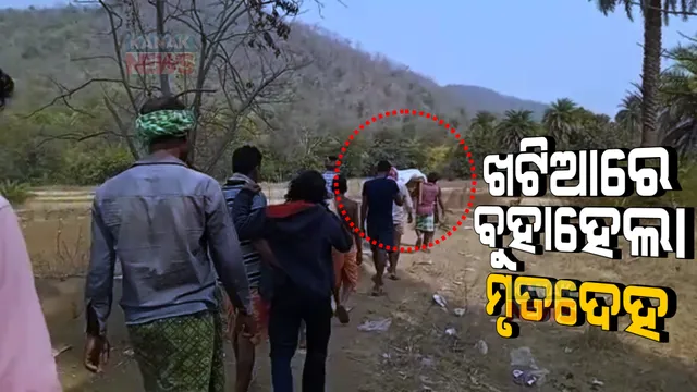 ଗାଁକୁ ନାହିଁ ପକ୍କା ରାସ୍ତା, ଖଟିଆରେ ବୁହାହେଲେ ମୃତକ : ଅଧାବାଟରେ ମର ଶରୀରକୁ ଛାଡି ଚାଲିଗଲା ଆମ୍ବୁଲାନ୍ସ