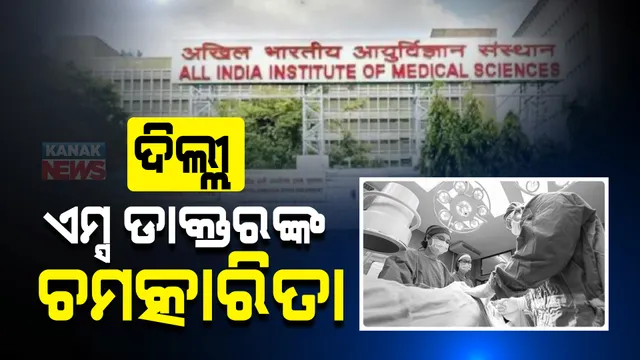 କମାଲ କରି ଦେଖାଇଲେ ଦିଲ୍ଲୀ ଏମ୍ସ ଡାକ୍ତର : ମହିଳାଙ୍କ ଗର୍ଭରେ ଥିବା ଭ୍ରୁଣର ହୃତପିଣ୍ଡର କଲେ ସଫଳ ଅସ୍ତ୍ରୋପଚାର; ମାତ୍ର ୯୦ ସେକେଣ୍ଡରେ ସରିଲା ସର୍ଜରୀ