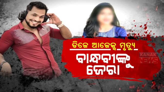 ଆଜେକ୍ସଙ୍କ ମୃତ୍ୟୁ ମାମଲା: ବାନ୍ଧବୀଙ୍କ ବୟାନ ରେକର୍ଡ