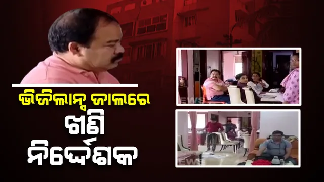 ଖଣିବିଭାଗ ଅତିରିକ୍ତ ନିର୍ଦ୍ଦେଶକଙ୍କ ଟଙ୍କା ଖଣି : ଭିଜିଲାନ୍ସ ଚଢ଼ାଉ ବେଳେ ଘରୁ ମିଳିଲା ନଗଦ କୋଟିଏ ଟଙ୍କା