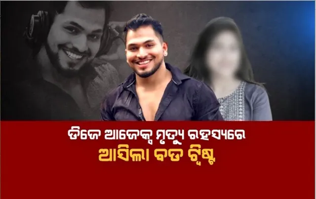 ଡିଜେ ଆଜେକ୍ସ ମୃତ୍ୟୁ ରହସ୍ୟରେ ଆସିଲା ବଡ ଟ୍ୱିଷ୍ଟ। ମୃତ୍ୟୁ ପୂର୍ବରୁ କରିଥିଲେ ଇମେଲ ଓ ଅଡିଓ ଭଏସ। 