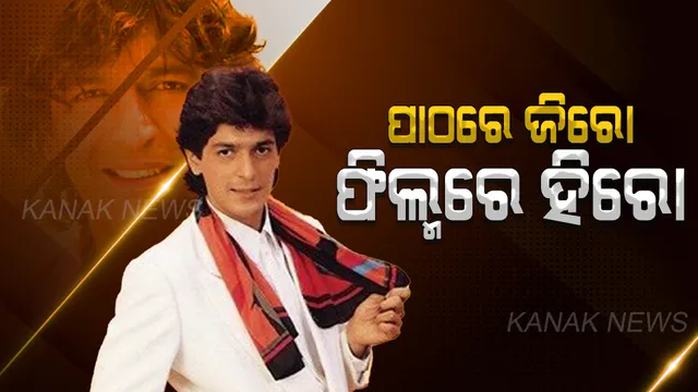 ପାଠ ପଢାରେ ଥିଲେ ଜିରୋ । ହେଲେ ବଡ ବଡ କଳାକାରଙ୍କୁ ପଢାଇଛନ୍ତି ଅଭିନୟର ପାଠ