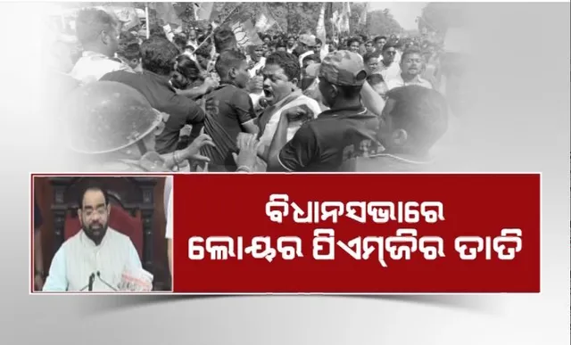 ବିଧାନସଭାରେ ଲୋୟର ପିଏମଜିର ତାତି। ବିରୋଧୀଙ୍କ ହଲ୍ଲାବୋଲ, ଗୃହ ଅଚଳ।