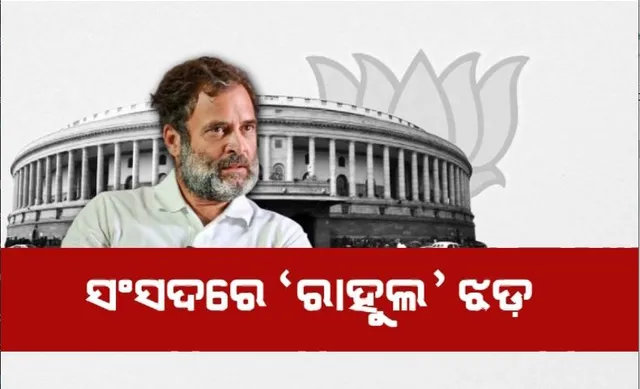 ସଂସଦରେ ‘ରାହୁଲ’ ଝଡ଼। ଗୃହରେ ବିଜେପିର ହଙ୍ଗାମା, ରାହୁଲଙ୍କ କ୍ଷମା ଦାବି କଲା ଦଳ