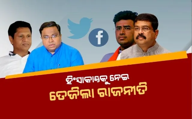 ହିଂସାକାଣ୍ଡକୁ ନେଇ ତେଜିଲା ରାଜନୀତି। ସୋସିଆଲ ମିଡ଼ିଆରେ ନେତାଙ୍କ କଥା କଟାକଟି ।