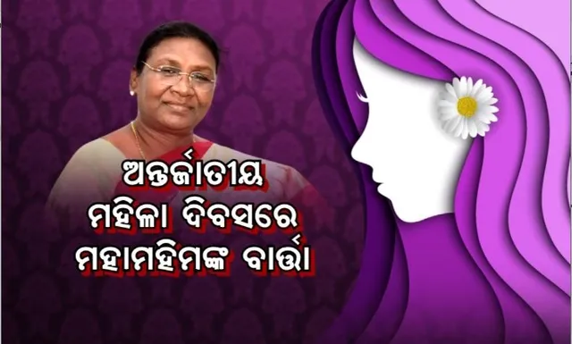 ଅନ୍ତର୍ଜାତୀୟ ମହିଳା ଦିବସରେ ମହାମହିମଙ୍କ ବାର୍ତ୍ତା। ଚର୍ଚ୍ଚାରେ ରାଷ୍ଟ୍ରପତି ଦ୍ରୌପଦୀ ମୁର୍ମୁଙ୍କ ଆଲେଖ୍ୟ।
