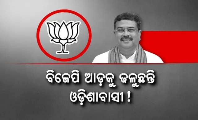 ବିଜେପି ଆଡ଼କୁ ଢଳୁଛନ୍ତି ଓଡ଼ିଶାବାସୀ! ଧର୍ମେନ୍ଦ୍ର କହିଲେ ୨ ଗୁଣରୁ ଅଧିକ ବଢ଼ିଛି ଭୋଟ ପ୍ରତିଶତ