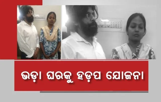 ଠକାମୀ ଅଭିଯୋଗରେ ଗିରଫ ହେଲେ ଭୁବନେଶ୍ୱରର ଧୂର୍ତ୍ତ ଦମ୍ପତି । ନକଲି କାଗଜପତ୍ର ବଳରେ ଭଡ଼ା ଘର କବଜା କରିବାକୁ ଚଳାଇଥିଲେ ଉଦ୍ୟମ