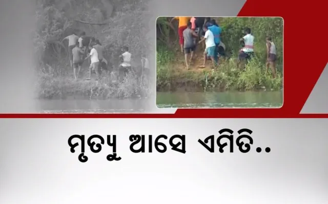 ମୃତ୍ୟୁ ଆସେ ଏମିତି । ଗାଧେଇବାକୁ ଯାଇଥିଲେ ପାଣିରେ ବୁଡିଗଲେ