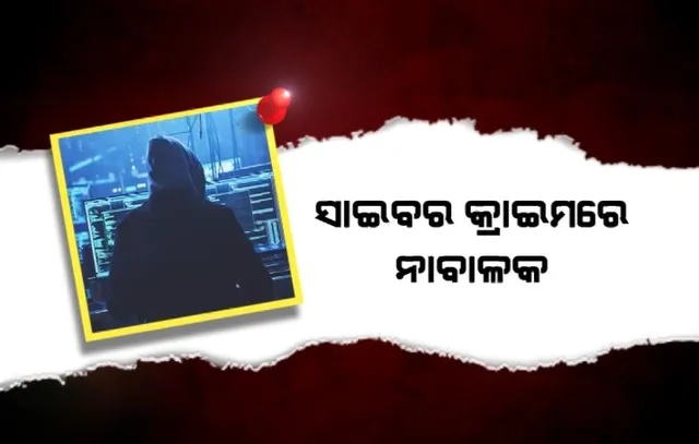 ସାଇବର କ୍ରାଇମରେ ନାବାଳକ। ଜମତାରା ଷ୍ଟାଇଲରେ ବଡ ଠକେଇ।
