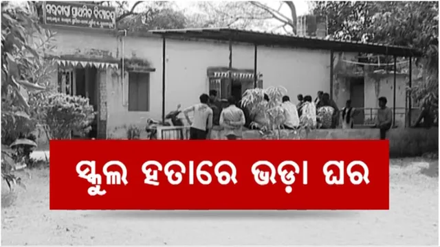 ସ୍କୁଲ ହତାରେ ଭଡ଼ା ଘର: ବେଆଇନ ଘରକୁ ଭଡ଼ାରେ ଦେଲେ ପାଚିକା, ଘରେ ଲାଗିଛି ‘ରାଜୀବ ଆବାସ ଯୋଜନା’ର ଟ୍ୟାଗ୍