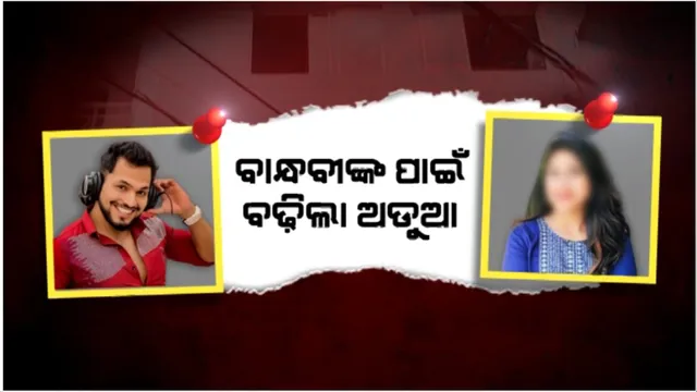 ବାନ୍ଧବୀଙ୍କ ପାଇଁ ବଢ଼ିଲା ଅଡୁଆ: ଯୁବତୀଙ୍କ ଘରେ ପହଞ୍ଚିଲା ପୁଲିସ, ଗୋଡେଇ ତୋଡେଇ କଲା ପ୍ରଶ୍ନ