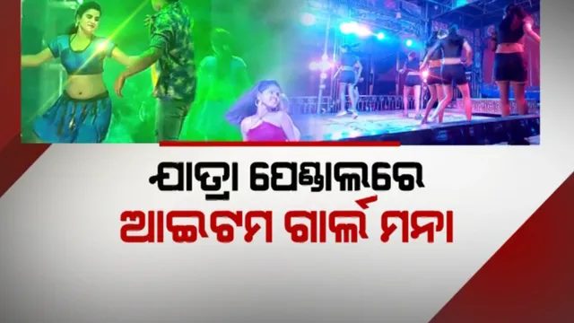 ଯାତ୍ରା ପେଣ୍ଡାଲରେ ଆଇଟମ ଗାର୍ଲ ମନା: ନିଶା ମହାରଣାଙ୍କ ବଦଳରେ ଓଲିଉଡ ଅଭିନେତ୍ରୀଙ୍କୁ ସୁଯୋଗ