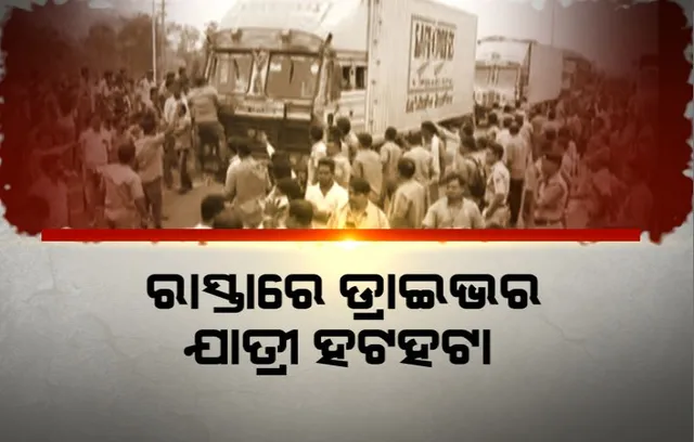 ସାରା ରାଜ୍ୟରେ ତେଜିଲା ଡ୍ରାଇଭର ସଂଘର ଷ୍ଟ୍ରିଅରିଂ ଛାଡ଼ ଆନ୍ଦୋଳନ, ଯାତ୍ରୀ ହନ୍ତସନ୍ତ ।