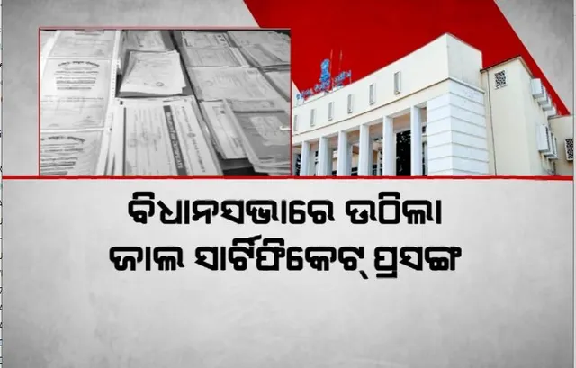 ବିଧାନସଭାରେ ଉଠିଲା ଜାଲ ସାର୍ଟିଫିକେଟ ପ୍ରସଙ୍ଗ। କିଏ ଚଳାଉଛି ଜାଲ ସାର୍ଟିଫିକେଟ ରାକେଟ?