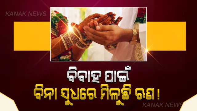 ବାହାଘରରେ ଟଙ୍କା ଖର୍ଚ୍ଚ ପାଇଁ ଚିନ୍ତାରେ ଅଛନ୍ତି କି? ବିବାହ ପାଇଁ ବିନା ସୁଧରେ ମିଳୁଛି ଋଣ !