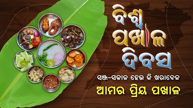 ସଞ୍ଜ ହେଉ କି ସକାଳ, କି ବୈଶାଖର ଉଦୁଉଦିଆ ଖରାବେଳ...ଓଡିଆଙ୍କ ଭାରି ପ୍ରିୟ ପଖାଳ । ପଖାଳ ଖାଲି ଖାଦ୍ୟ ନୁହେଁ- ପଖାଳ ଆମ ପରିଚୟ, ପଖାଳ ଆମ ସଂସ୍କୃତି । ବିଶ୍ୱ ପଖାଳ ଦିବସରେ ଖାଆନ୍ତୁ ଆଉ ଖୁଆନ୍ତୁ ପଖାଳ ।
