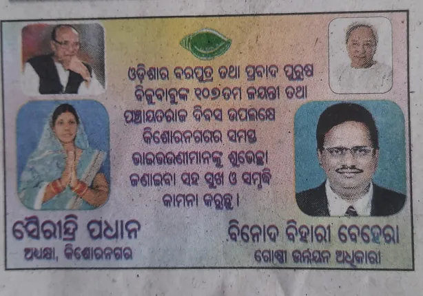 ବିଡିଓଙ୍କ ବିଜ୍ଞାପନରେ ଶଙ୍ଖଚିହ୍ନକୁ ନେଇ ଘେରିଲା ବିରୋଧୀ। ବିରୋଧୀ ଦଳ ମୁଖ୍ୟ ସଚେତକ ଗୃହରେ ଉଠାଇଲେ ପ୍ରଶ୍ନ।