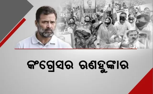 କଂଗ୍ରେସର ଋଣହୁଙ୍କାର। ଦେଶବ୍ୟାପୀ ସଂକଳ୍ପ ସତ୍ୟାଗ୍ରହ।