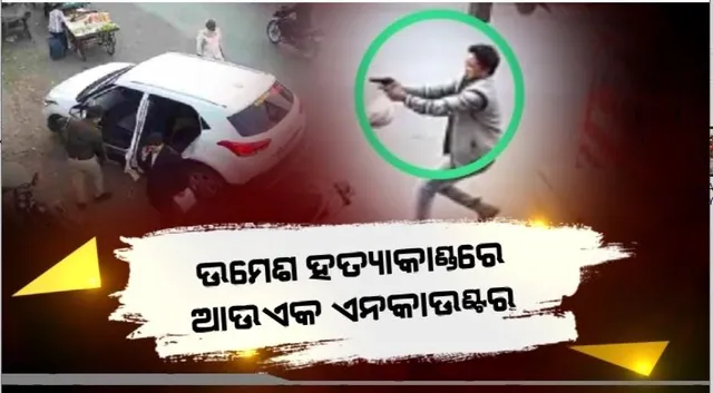 ଉମେଶ ହତ୍ୟାକାଣ୍ଡରେ ଆଉ ଏକ ଏନକାଉଣ୍ଟର। ପୁଲିସ ଗୁଳିରେ ଟଳିଲା ଅଭିଯୁକ୍ତ ଉସମାନ୍।