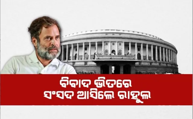 ବିବାଦ ଭିତରେ ସଂସଦ ଆସିଲେ ରାହୁଲ। କହିଲେ, ସୁଯୋଗ ଦେଲେ ସଂସଦରେ କହିବେ।