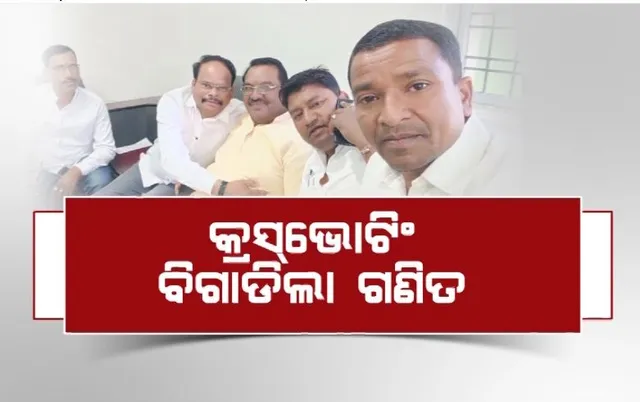 କ୍ରସଭୋଟିଂ ବିଗାଡିଲା ଗଣିତ। ଧର୍ମଗୁଳାରେ ଜିତିଲେ ବିଜେଡି ପ୍ରାର୍ଥୀ